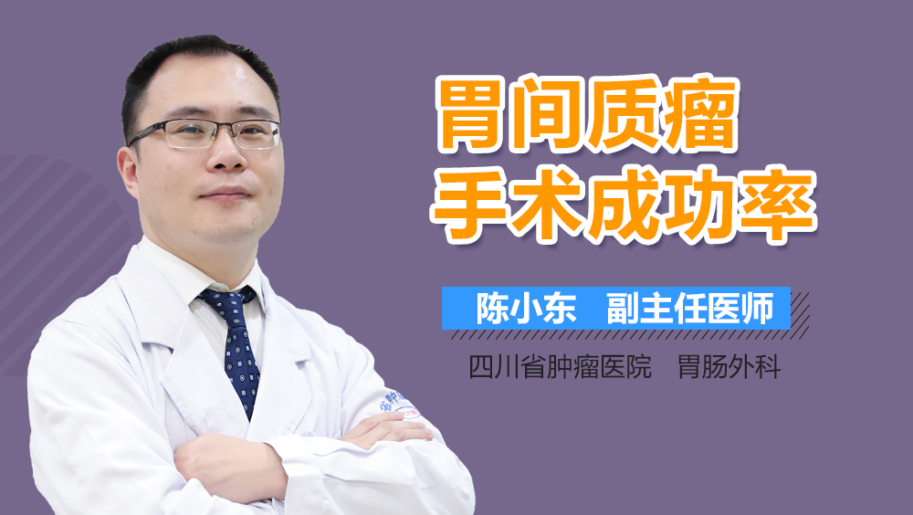 胃间质瘤手术成功率