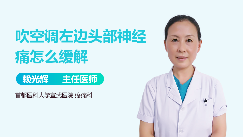吹空调左边头部神经痛怎么缓解