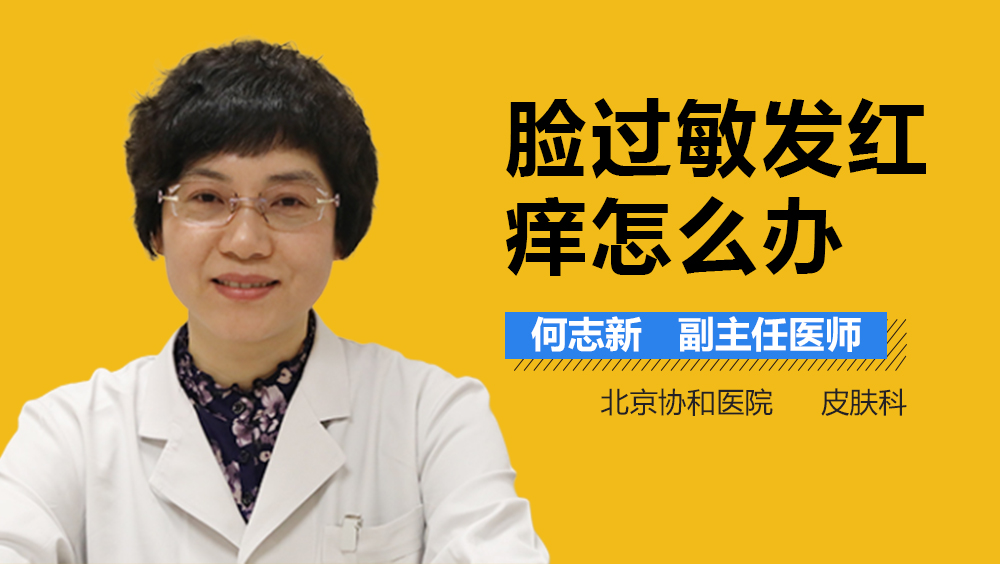 脸过敏发红痒怎么办