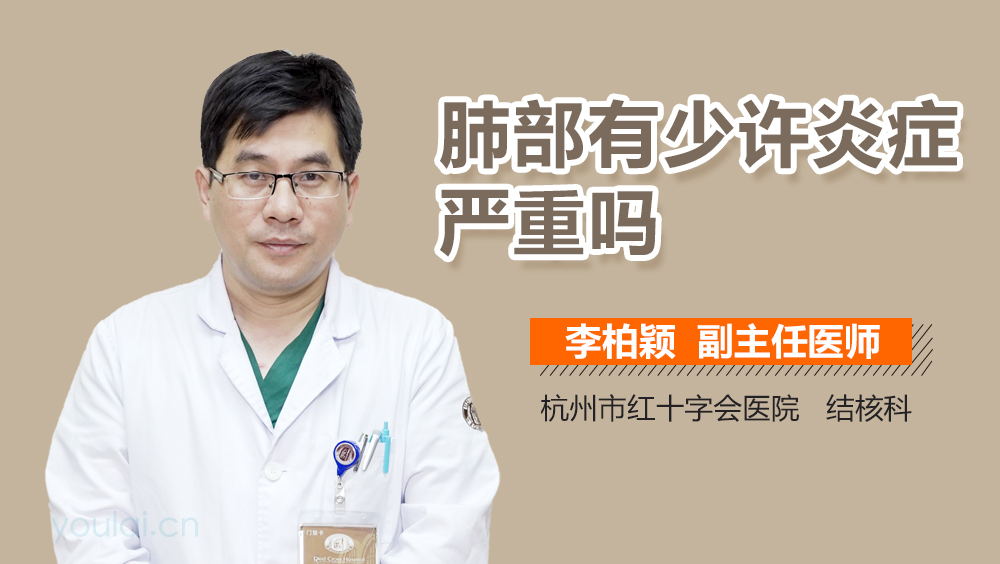 肺部有少许炎症严重吗