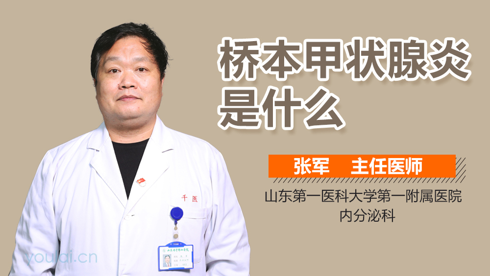 桥本甲状腺炎是什么