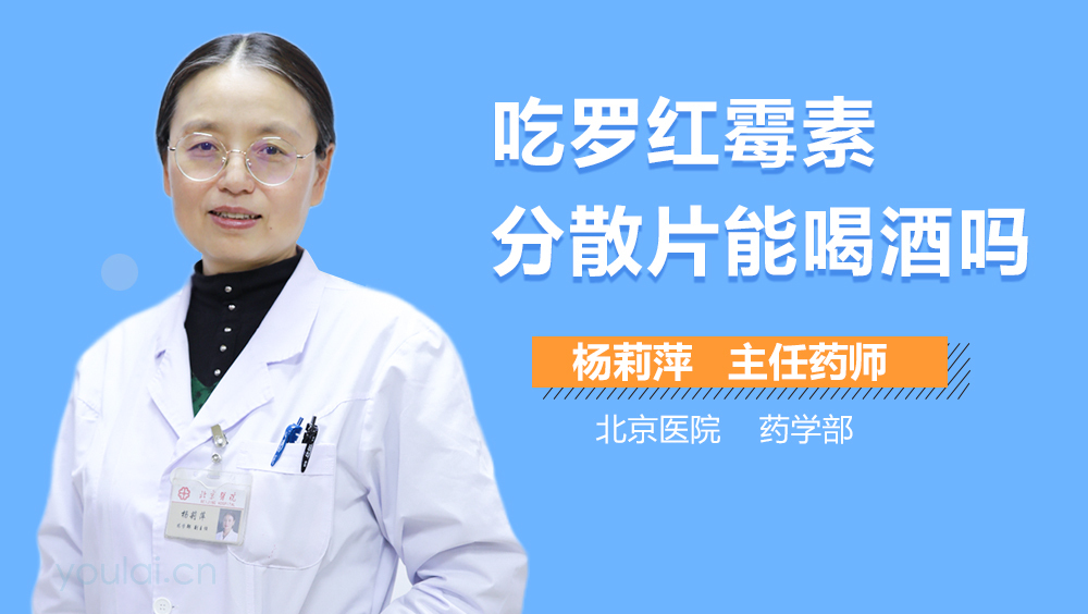 吃罗红霉素分散片能喝酒吗