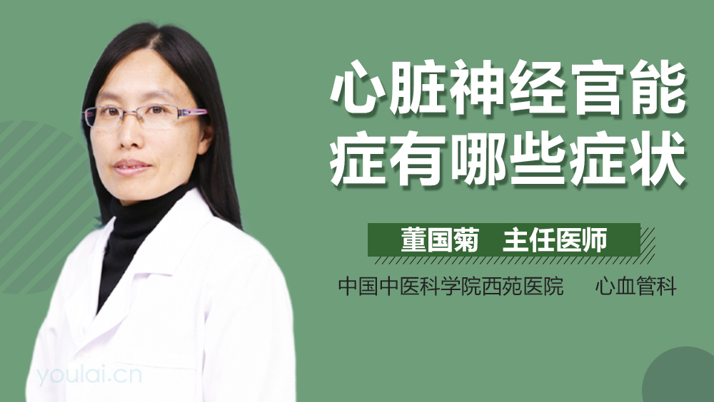心脏神经官能症有哪些症状