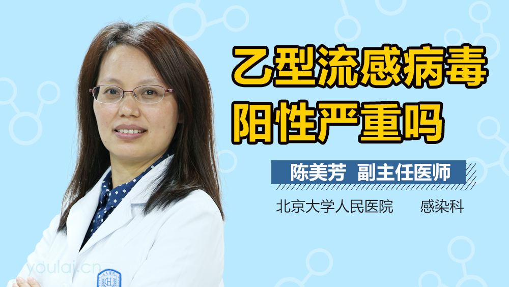 乙型流感病毒阳性严重吗