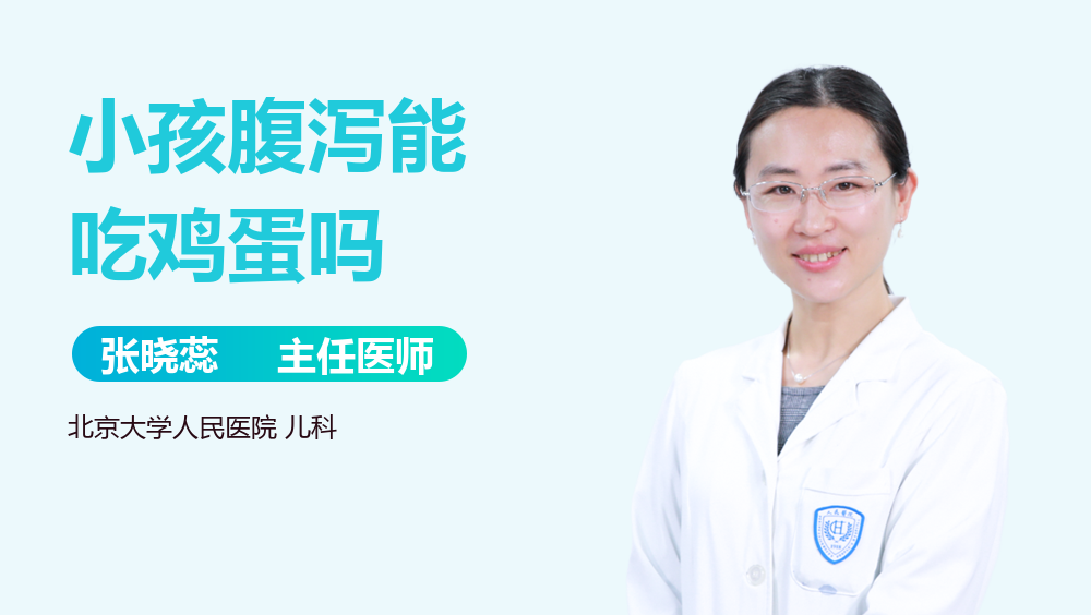 小孩腹泻能吃鸡蛋吗