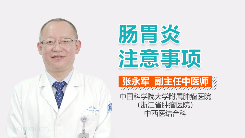 肠胃炎注意事项