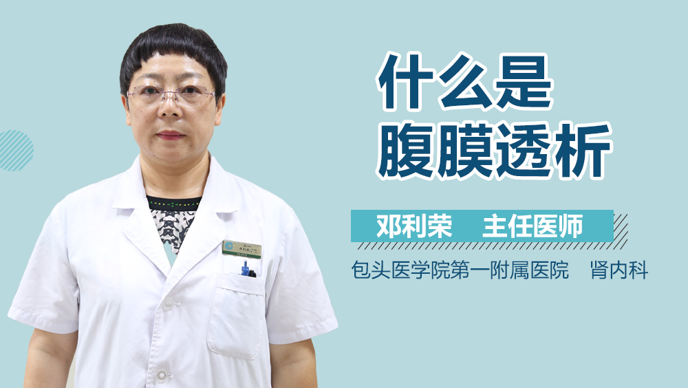 什么是腹膜透析