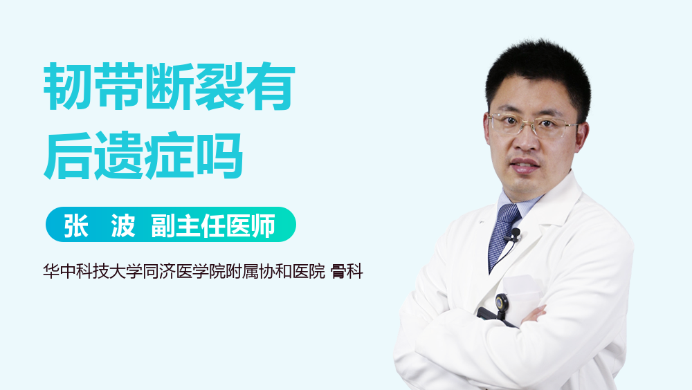 韧带断裂有后遗症吗