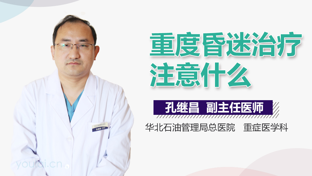 重度昏迷治疗注意什么