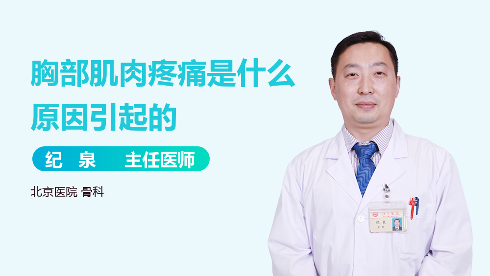 胸部肌肉疼痛是什么原因引起的