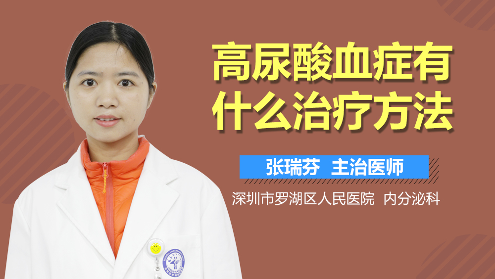 高尿酸血症有什么治疗方法