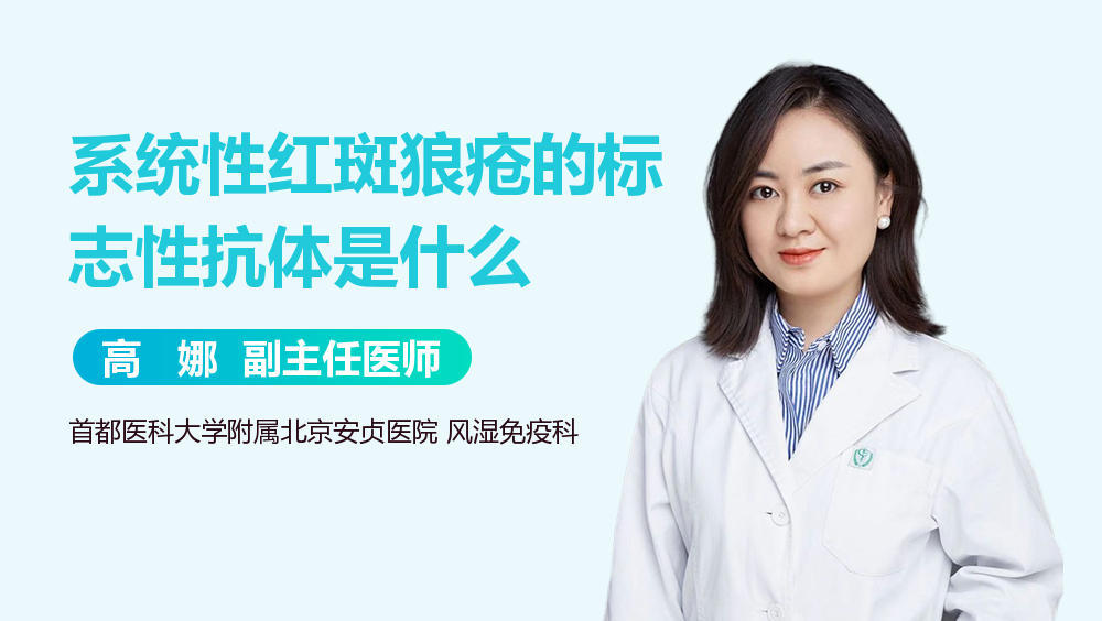 系统性红斑狼疮的标志性抗体是什么