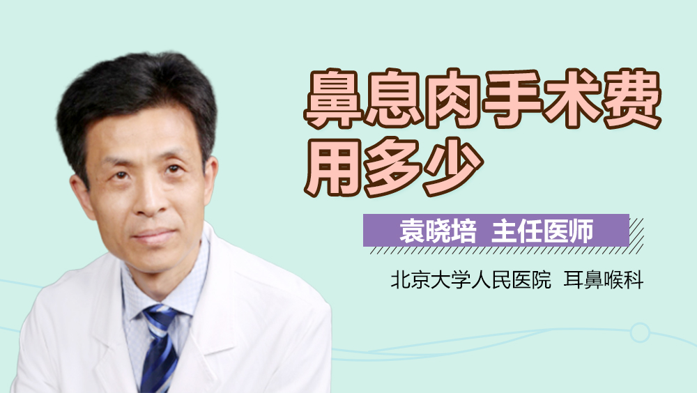 鼻息肉手术费用多少