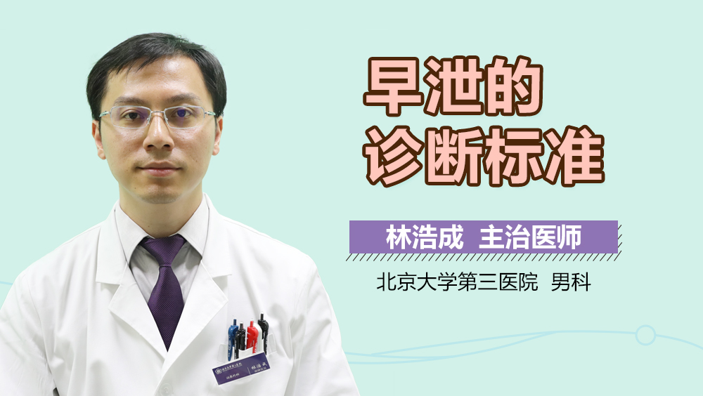 早泄的诊断标准