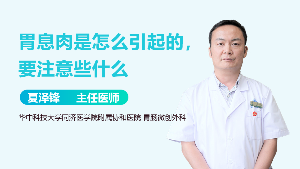 胃息肉是怎么引起的，要注意些什么