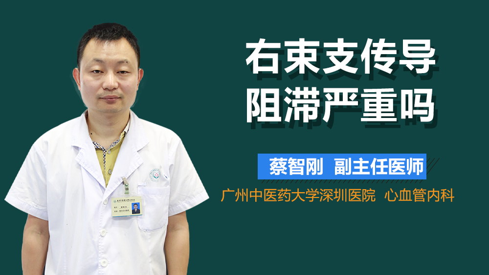 右束支传导阻滞严重吗