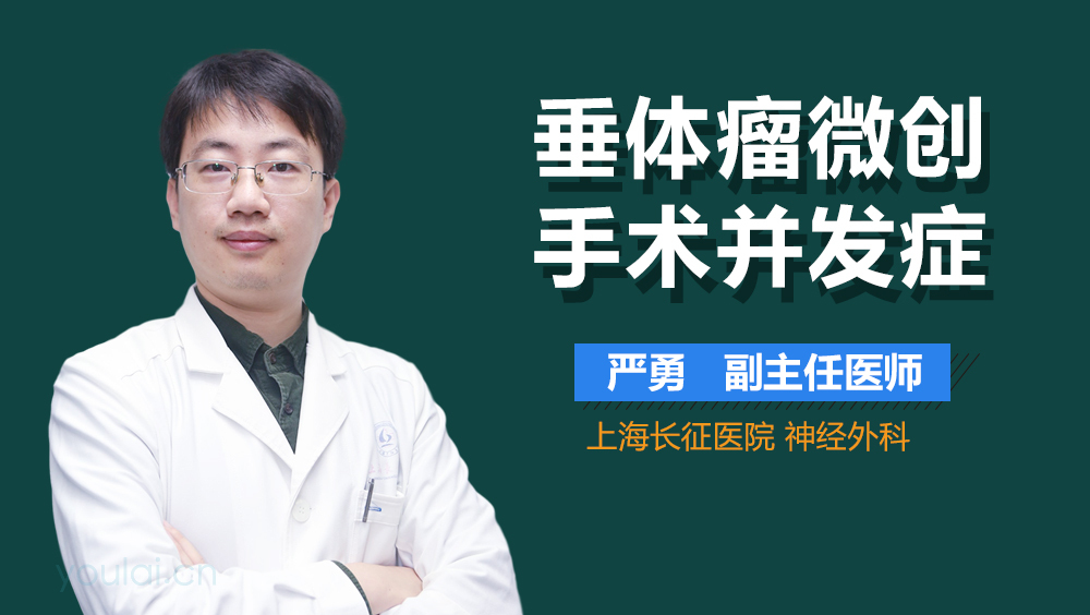 垂体瘤微创手术并发症