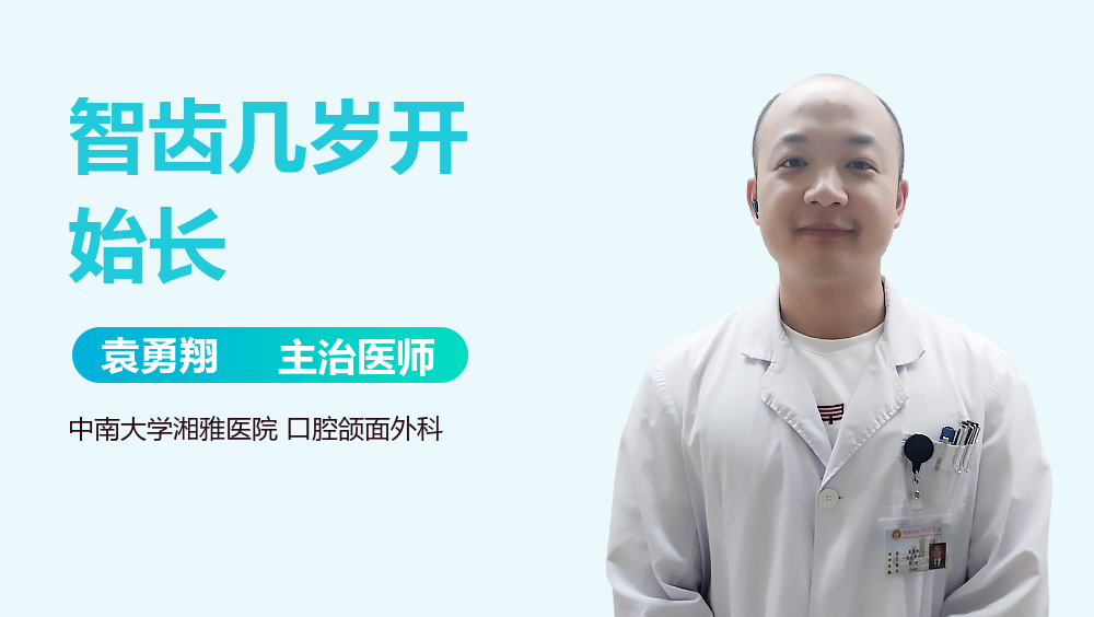 智齿几岁开始长