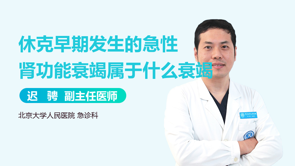 休克早期发生的急性肾功能衰竭属于什么衰竭