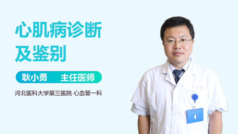 心肌病诊断及鉴别
