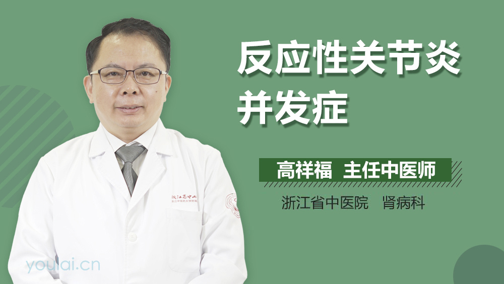 反应性关节炎并发症