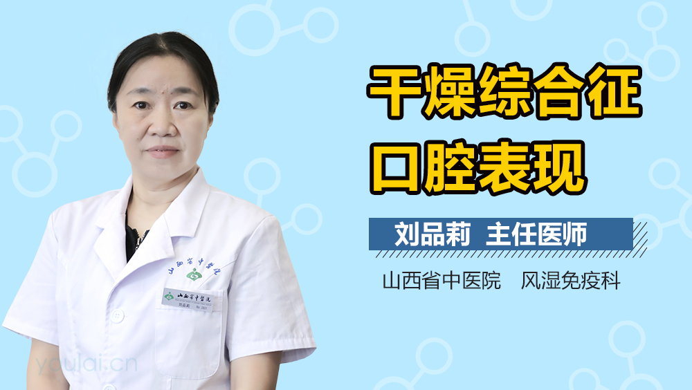 干燥综合征口腔表现