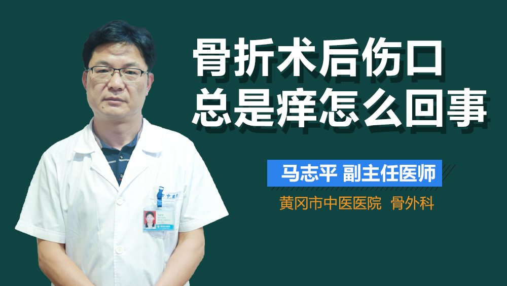 骨折术后伤口总是痒怎么回事