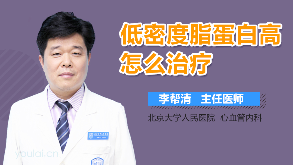 低密度脂蛋白高怎么治疗