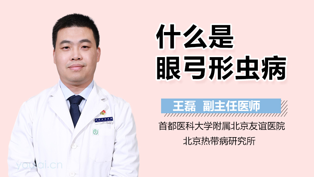 什么是眼弓形虫病