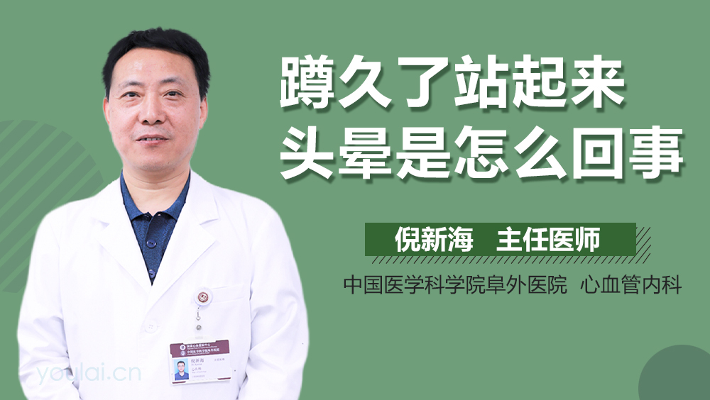 蹲久了站起来头晕是怎么回事