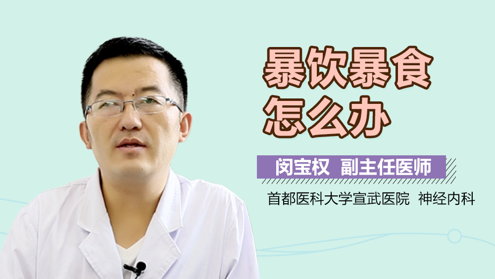 暴饮暴食怎么办