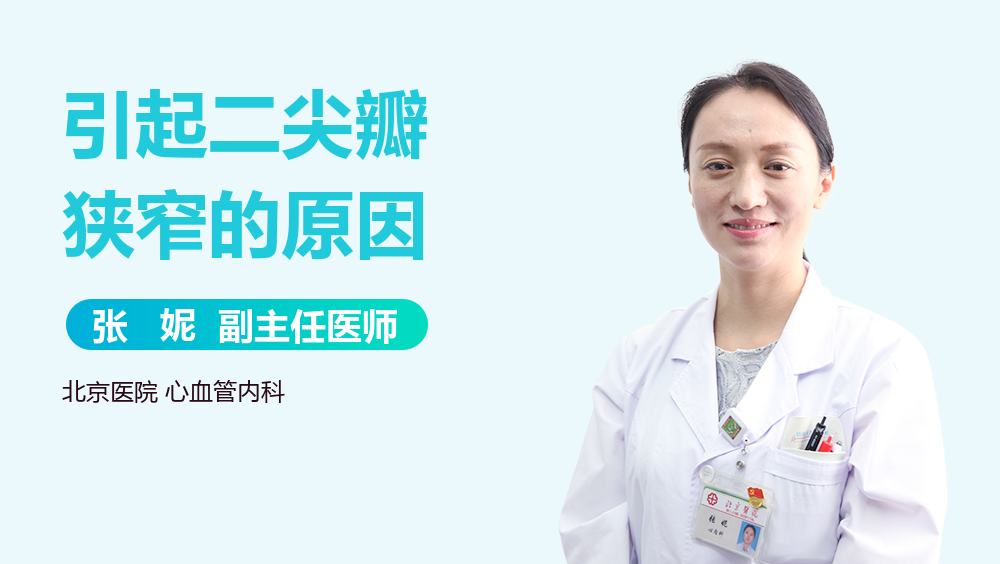 引起二尖瓣狭窄的原因