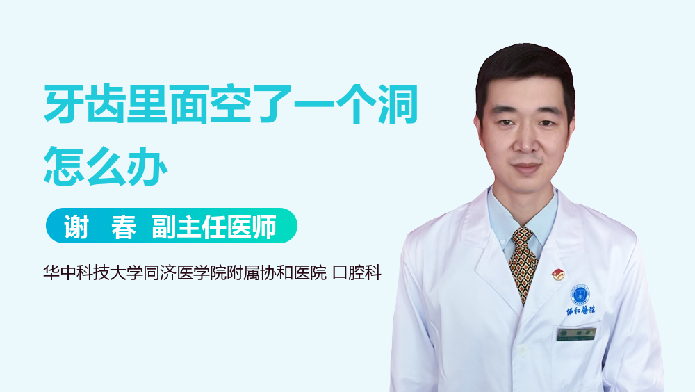 牙齿里面空了一个洞怎么办