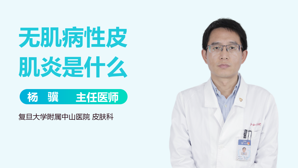 无肌病性皮肌炎是什么