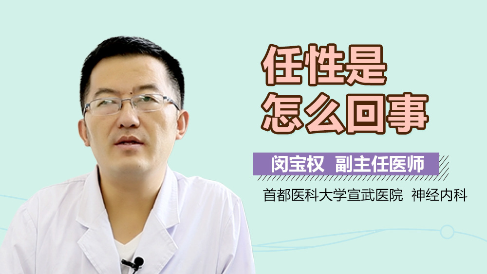 任性是怎么回事