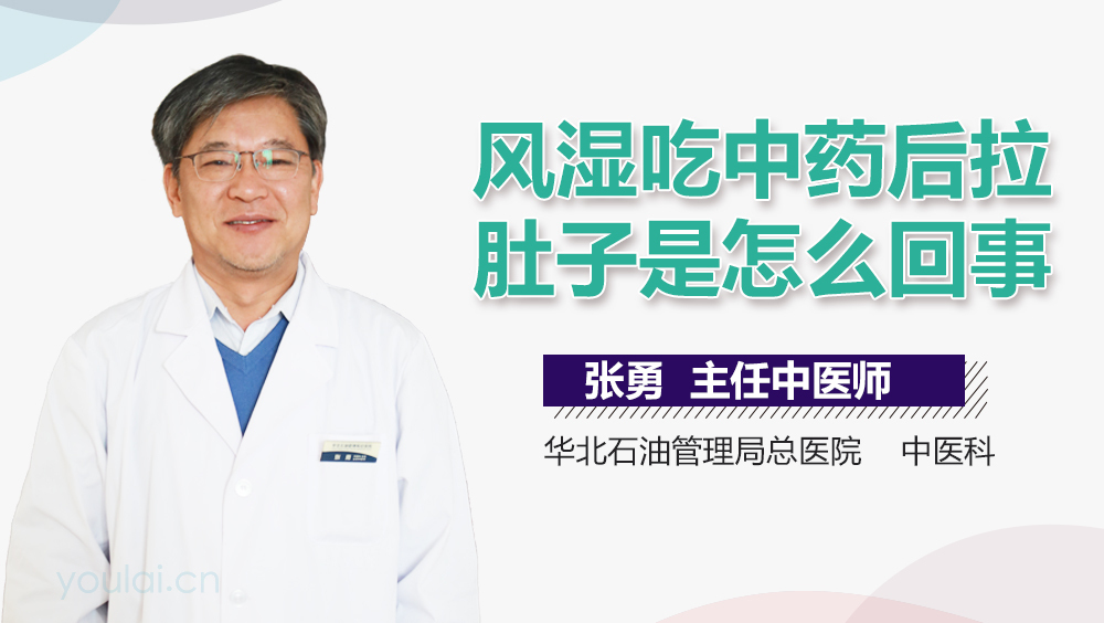 风湿吃中药后拉肚子是怎么回事