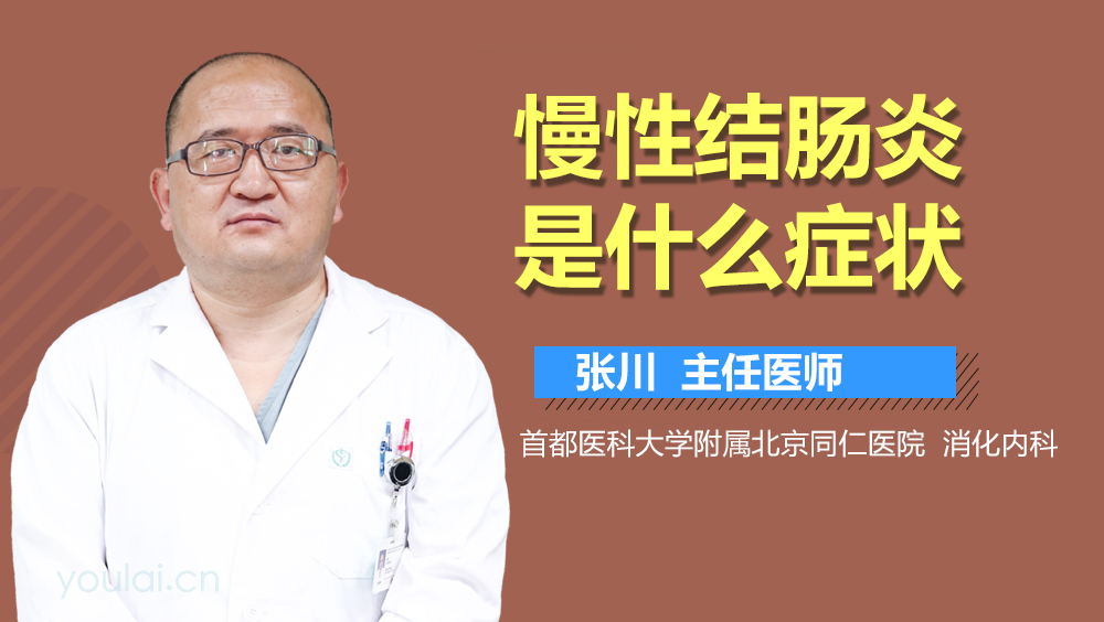 慢性结肠炎是什么症状