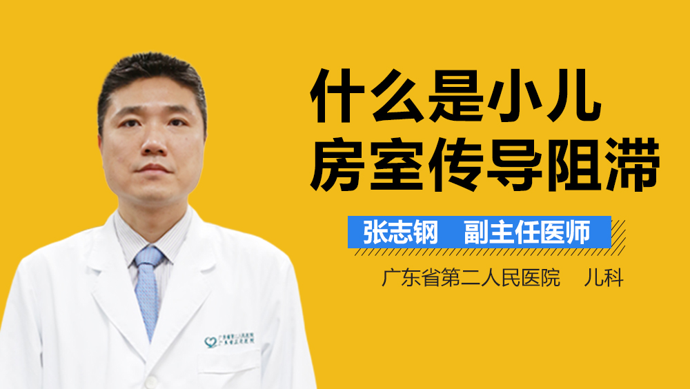 什么是小儿房室传导阻滞