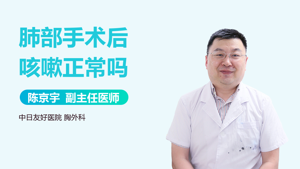 肺部手术后咳嗽正常吗