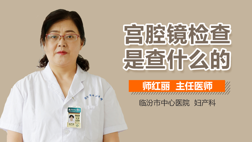 宫腔镜检查是查什么的