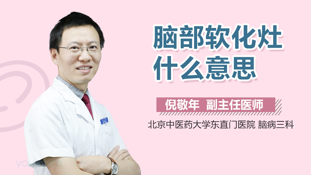 脑部软化灶什么意思