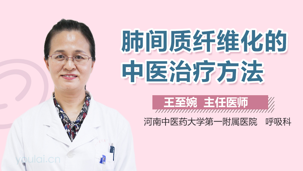 肺间质纤维化的中医治疗方法