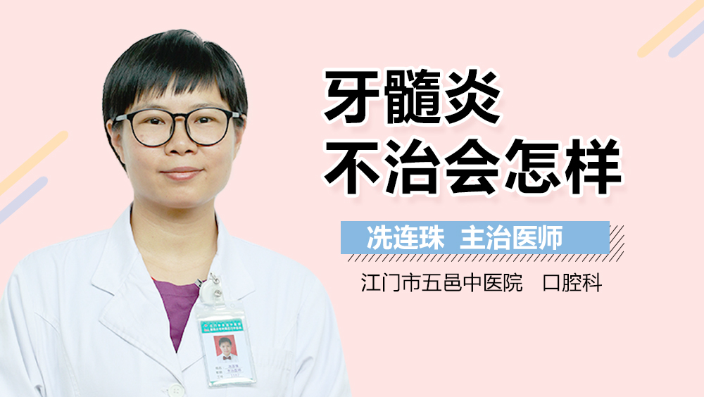 牙髓炎不治会怎样