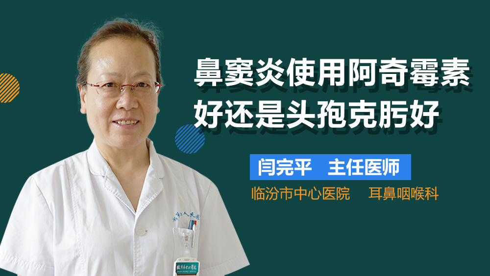 鼻窦炎使用阿奇霉素好还是头孢克肟好