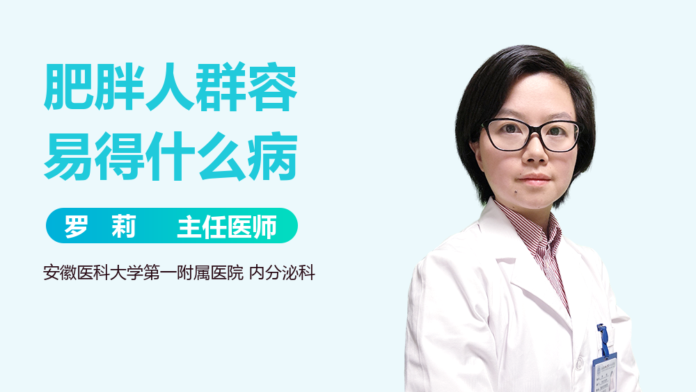 肥胖人群容易得什么病