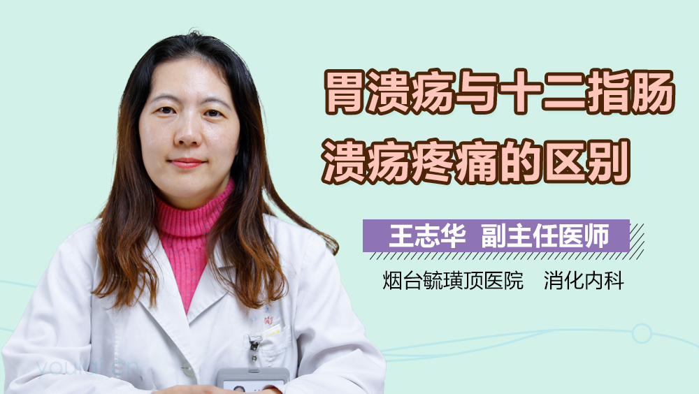 胃溃疡与十二指肠溃疡疼痛的区别