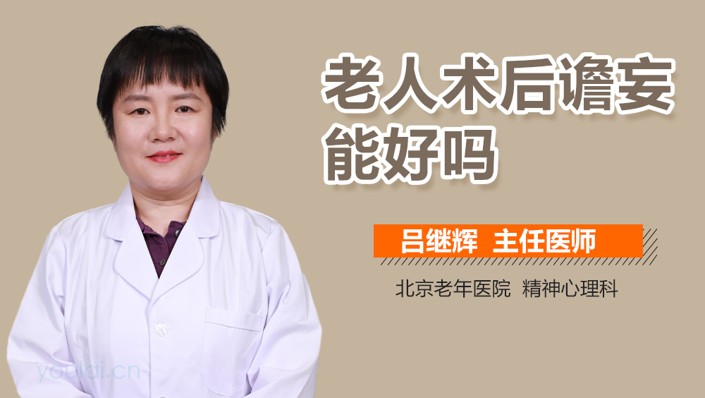 老人术后谵妄能好吗