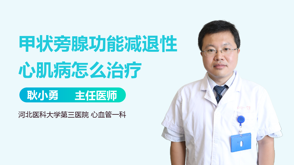 甲状旁腺功能减退性心肌病怎么治疗