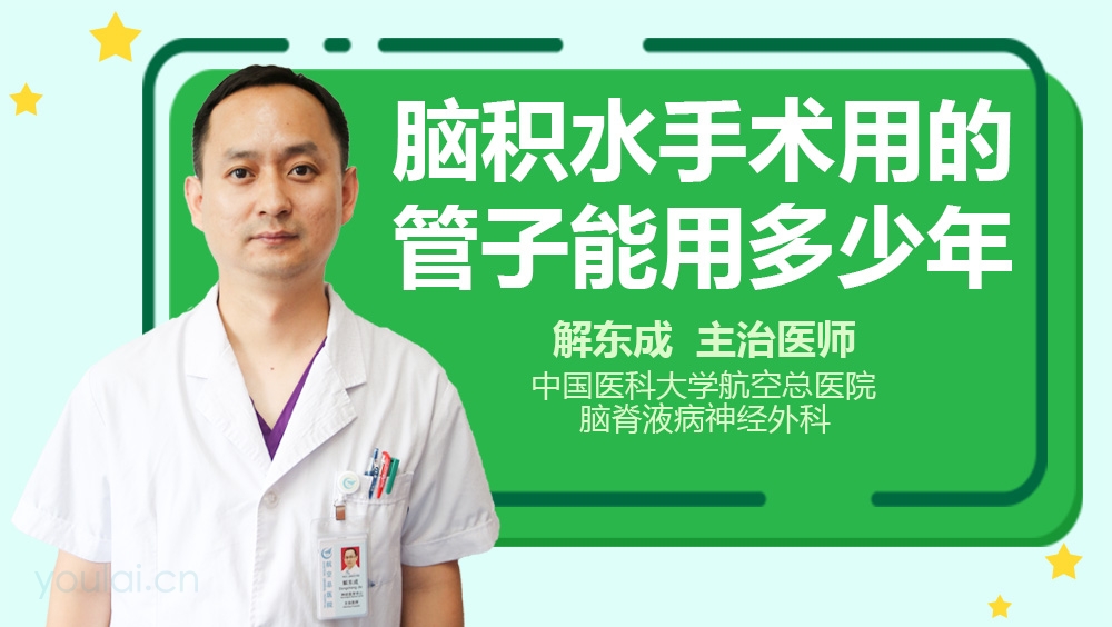 脑积水手术用的管子能用多少年