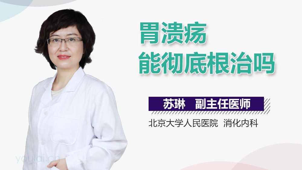 胃溃疡能彻底根治吗